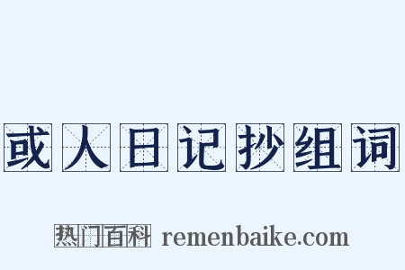 或人日记抄组词是什么意思的图片